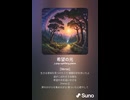 音楽作ってみた♯∞【対策対応版/ 歌詞表示あり】