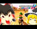 【マリオカート8DX】 やりたいようにやるマリオカート part1 【ゆっくり実況】