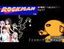 【ゆづきず&うちの子】倒せ難敵イエローデビル！ロックマン実況Part7【ロックマン】