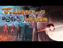 【東北きりたん実況/DBD】リクエストのオーラ丸見えドレッジで加害者生存者をシバいていくじょん！【Dead by Daylight#46】YouTube転載