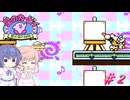 【CeVIO実況】バグを利用してサクサク攻略したい夢の泉の物語#2