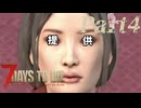 【7 Days to Die】サバイバー田中Part4【ゆっくり実況】