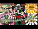 【パトネットリゾート2】リリース初期～現在あるゲーム達の紹介動画！！！【祝三周年】