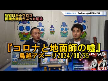 コロナと地面師の嘘【NEWS目からウロコ】鳥越アズーリ2024/08/11
