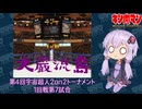 【マッスルファイト】第4回宇宙超人2on2トーナメント　大巌流島07　1回戦第7試合【VOICEROID】