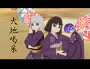 【鬼滅のMMD】大地喝采【産屋敷輝利哉・産屋敷かなた】