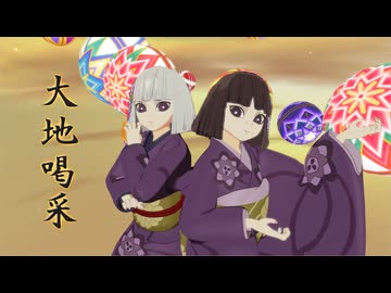 【鬼滅のMMD】大地喝采【産屋敷輝利哉・産屋敷かなた】