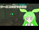 【ずんだもん実況プレイ】へっぽこ英傑ずんだもん　その152【ゼルダの伝説　ティアーズ オブ ザ キングダム】