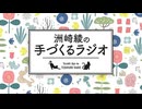 洲崎綾の「手づくるラジオ」第103回
