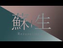 【歌ってみた】蘇生 / anyui