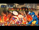 ロックマンXの炎系ステージ曲をメドレーにしてドラムカバーしてみた　-Megaman X Fire Boss Medley Drum Cover-