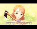【デレステ】アイドルプロデュース（柳清良/棟方愛海）個別コミュまとめ