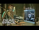 DEAD SPACE：デッドスペースを実況プレイいたします。 Part18