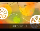 柑橘ディスライク/overea feat.知声