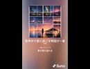 音楽作ってみた♯∞【対策対応版/ 歌詞表示あり】