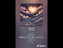 音楽作ってみた♯∞【対策対応版/ 歌詞表示あり】