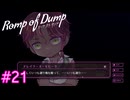 【Romp of Dump】大人は嘘を吐く【#21】