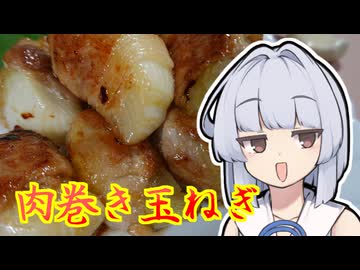 【肉巻き玉ねぎ】葵ちゃんは簡単おつまみで雑に呑みたーい☆★☆★★☆