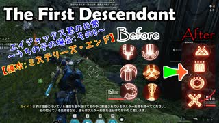 エイジャックス君の日常～うちの子の場合～ : 侵攻:ミステリーズ・エンド 【TheFirstDescendant】