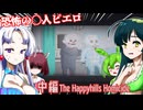 【日本語字幕付】恐怖の〇人ピエロ♯中編【ホラーゲーム】【The Happyhills Homicide】【ずんだもん】【東北きりたん】【東北ずん子】【東北イタコ】【ボイロ実況/VOICEROID実況】