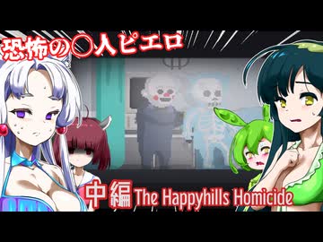 【日本語字幕付】恐怖の〇人ピエロ♯中編【ホラーゲーム】【The Happyhills Homicide】【ずんだもん】【東北きりたん】【東北ずん子】【東北イタコ】【ボイロ実況/VOICEROID実況】