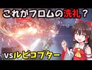 【AC6】これが洗礼ですか？まぁ楽勝ですね。 ゆっくり達のAC６実況 part1【ゆっくり実況】【初投稿】