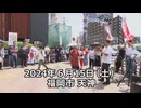 なかのひとのアンテナ！「レプリコンワクチン反対！デモ 2024.6.15 福岡」vol.7【コメ欄解放】
