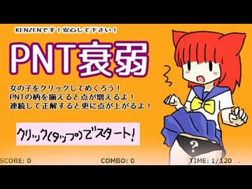 【フリーゲーム】PNT衰弱 プレイ動画