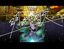 明るい歌　／　初音ミク