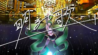 明るい歌　／　初音ミク