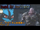 【Dead By Daylight】ランダム使用縛りのゆっくり実況プレイ：part21