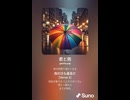 音楽作ってみた♯∞【対策対応版/ 歌詞表示あり】