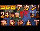 20240304_“ もし ” から “ いつ ” へ関東グラグラは移行した。