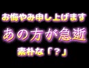 20240308_【お悔やみ申し上げます】あの方のタヒ因についての素朴疑問点と、たくさんのご意見。