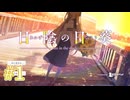 【日陰の日葵 - sun in the shade】カンニングをした罰【#1】