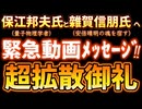 20240310_【超拡散御礼‼︎】保江邦夫さん、雜賀信朋さんへ緊急動画ﾒｯｾｰｼﾞ！⇦今後、起き得る首都圏〇〇における陰陽道の結界メッセージが現れた。