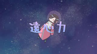 【歌ってみた】遠心力【Vtuber/終焉ラスト】