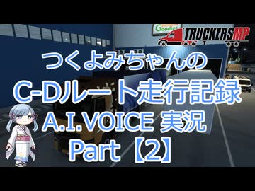 【ETS2MP】つくよみちゃんのC-Dルート走行記録Part2【A.I.VOICE つくよみちゃん実況】