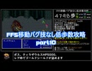FF5移動バグ技なし低歩数攻略part10/18