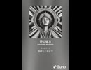 音楽作ってみた♯∞【対策対応版/ 歌詞表示あり】　●●