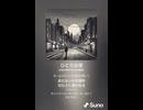 音楽作ってみた♯∞【対策対応版/ 歌詞表示あり】