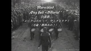 ジークハイル・ヴィクトリア！(万歳！勝利あれ！) Sieg Heil - Viktoria! [ドイツ愛国軍歌] [和訳歌詞付き] (1941年発表・録音)