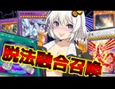【遊戯王マスターデュエル】SSRきずゆかマキ葵の絆のデュエルReturns＃94【VOICEROID実況】
