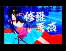 【Fate/MMD】修羅薔薇【徐福】1080P