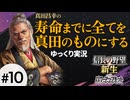 #10 真田昌幸が生きている間に全てを滅ぼす【信長の野望 新生PK 関ケ原の戦い】ゆっくり実況