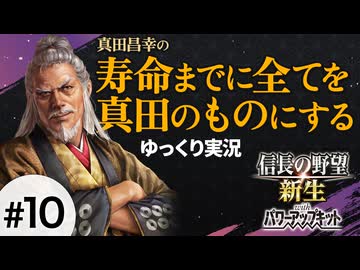#10 真田昌幸が生きている間に全てを滅ぼす【信長の野望 新生PK 関ケ原の戦い】ゆっくり実況