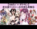 【100カノ】恋太郎ファミリーのポケモン手持ち考察➅(ゆっくり)