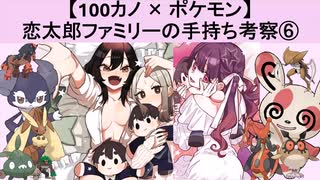 【100カノ】恋太郎ファミリーのポケモン手持ち考察➅(ゆっくり)