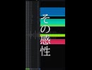 その感性 / 初音ミク