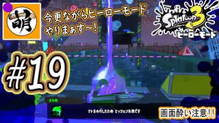 【Splatoon(スプラトゥーン)3 ヒーローモード】ゆたぁ～りしてられない!? 今更やるヒーローモード!!! #19 [萌黄鮭]